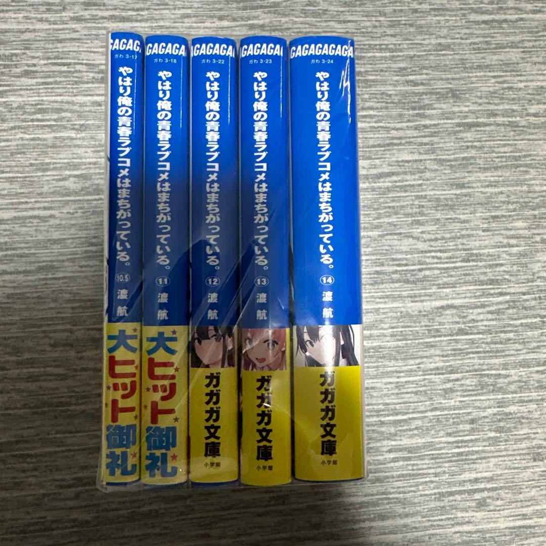 やはり俺の青春ラブコメはまちがっている。 1巻～17巻 美品