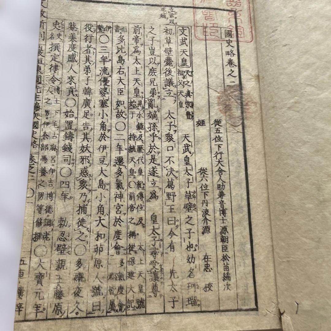 國史畧（こくしりゃく）　菱屋孫兵衛　和書　　歴史書