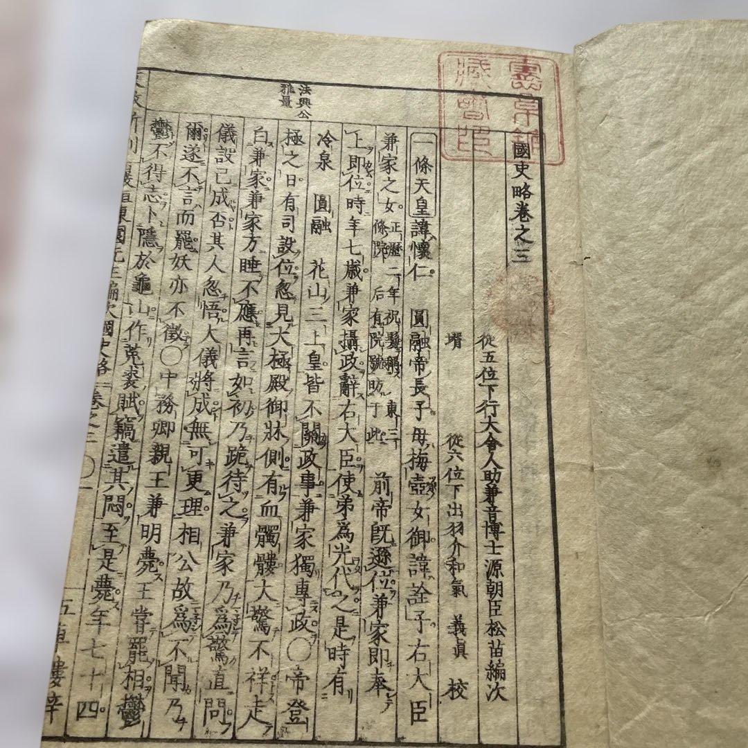 國史畧（こくしりゃく）　菱屋孫兵衛　和書　　歴史書