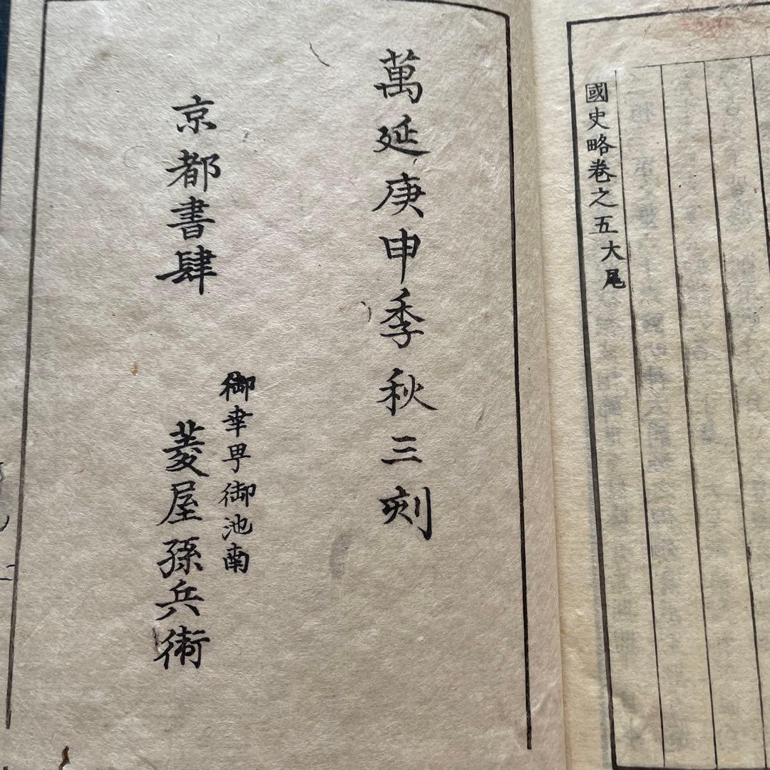 國史畧（こくしりゃく）　菱屋孫兵衛　和書　　歴史書