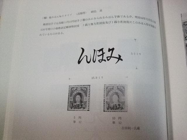 日本の みほん 切手 明治・大正編 山本義之著 関西郵趣連盟 郵便 資料 古書