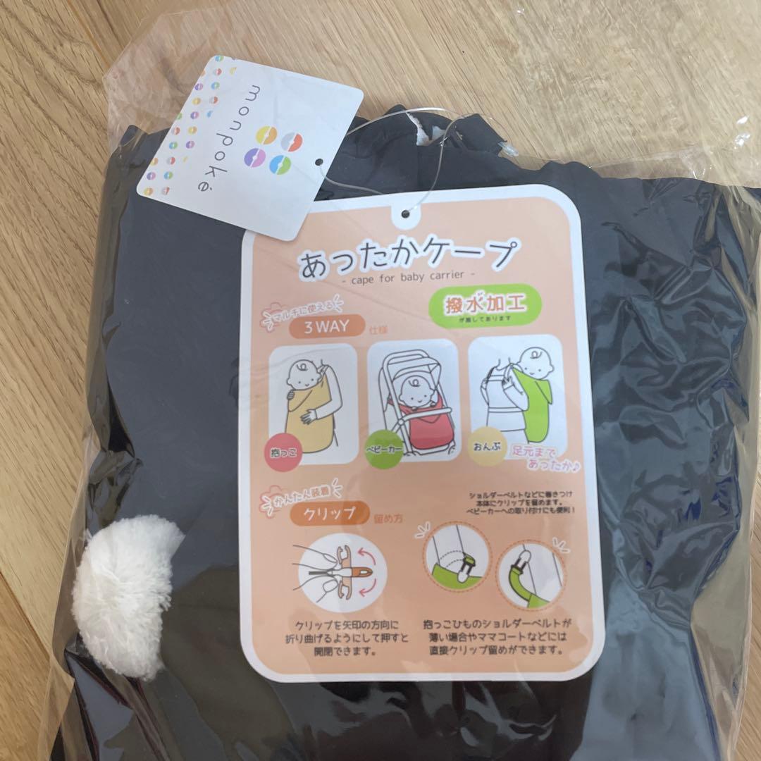 【新品】モンポケmonpoké ベビーカー用ケープ 抱っこ紐ケープ3WAY