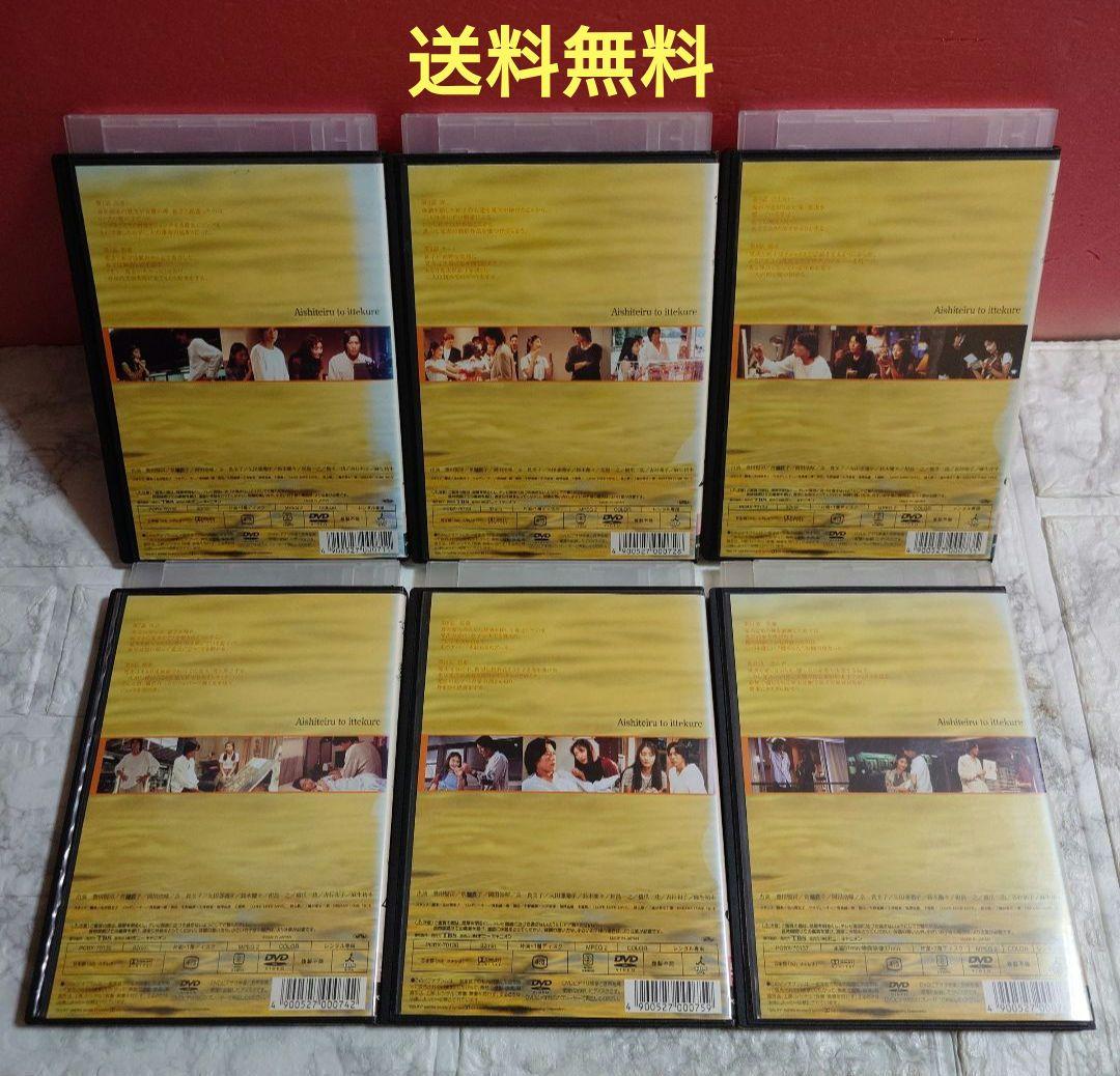 愛してると言ってくれ 全６巻 DVD〈レンタル落ち商品〉豊川悦司、常盤貴子