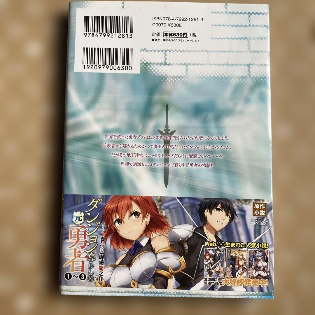 ダンジョン暮らしの元勇者 THE COMIC 1 イラストサイン本