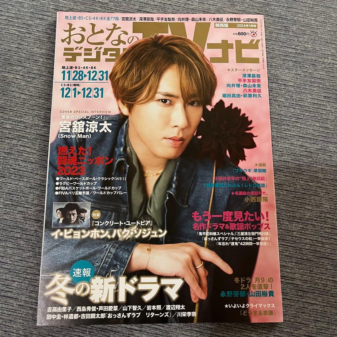 【バラ売り不可】 Man 宮舘涼太　表紙　雑誌　11点セット
