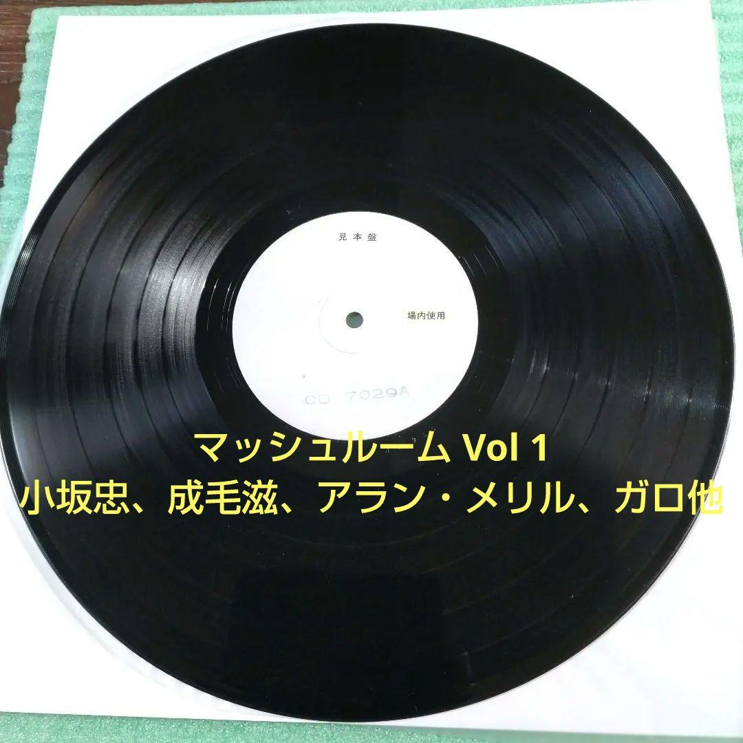 【激希少！白ラベル見本盤LP】マッシュルーム Vol 1/小坂忠、成毛滋、ガロ他