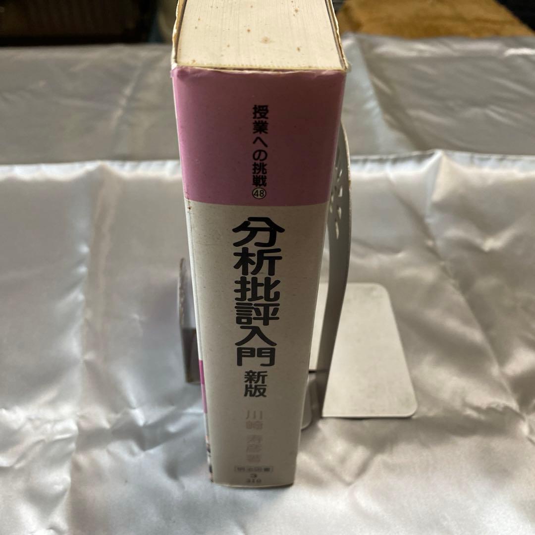 【即購入可】分析批評入門 新版 川崎寿彦著