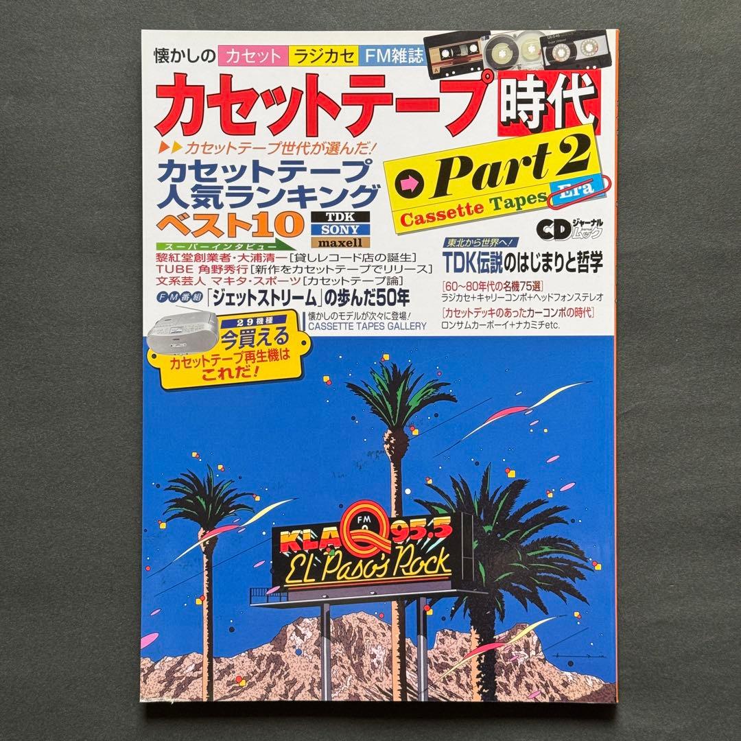 【希少/美品】カセットテープ時代 3冊セット 音楽出版社　オーディオ誌