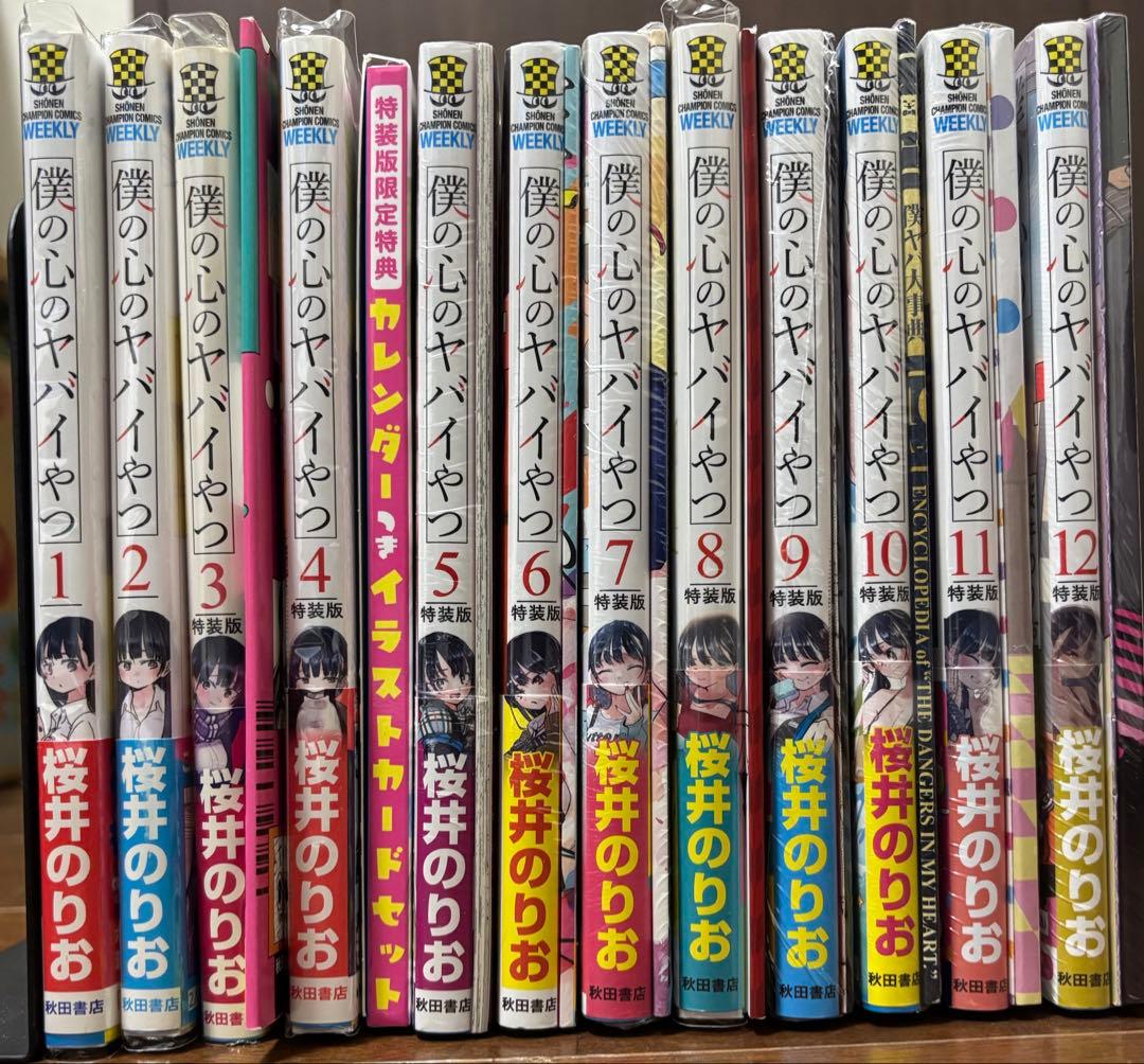 僕の心のヤバイやつ 1-12巻 シュリンク付き 特装版 全巻初版 帯付き