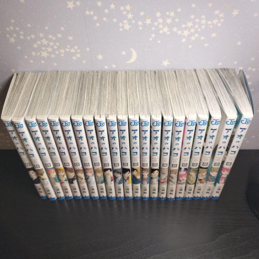 アオのハコ 3〜23巻(計21巻)