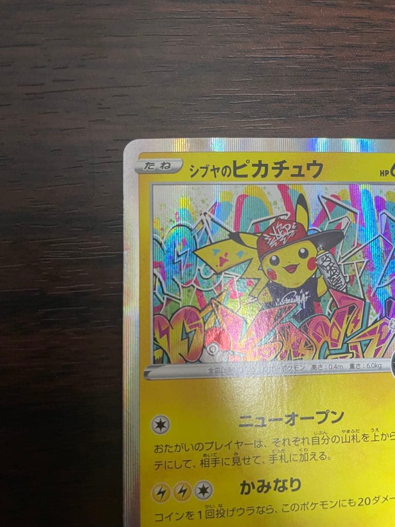 シブヤのピカチュウ：ポケモンセンターシブヤ オープン記念 PROMO