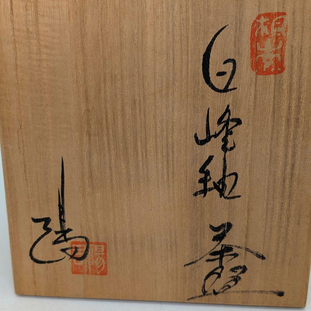 日展作家 田畑陽右 白峰釉茶盌 共箱栞 美濃焼 抹茶碗 抹茶茶碗 茶道具 茶器
