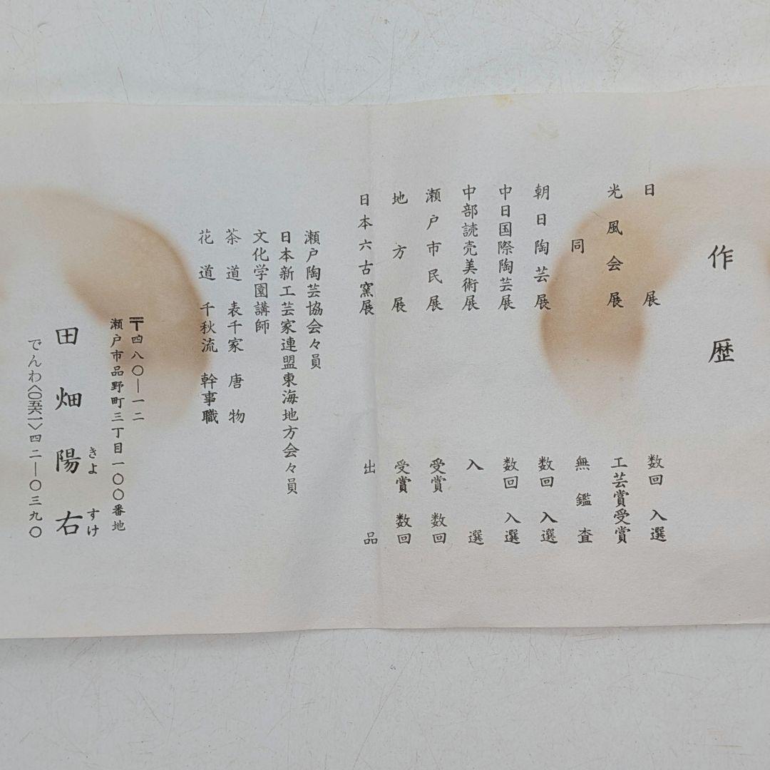 日展作家 田畑陽右 白峰釉茶盌 共箱栞 美濃焼 抹茶碗 抹茶茶碗 茶道具 茶器