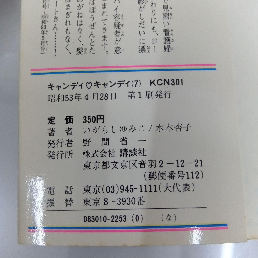 いがらしゆみこ　キャンディ♡キャンディ 全9巻 初版あり　帯あり　黒文字　全巻