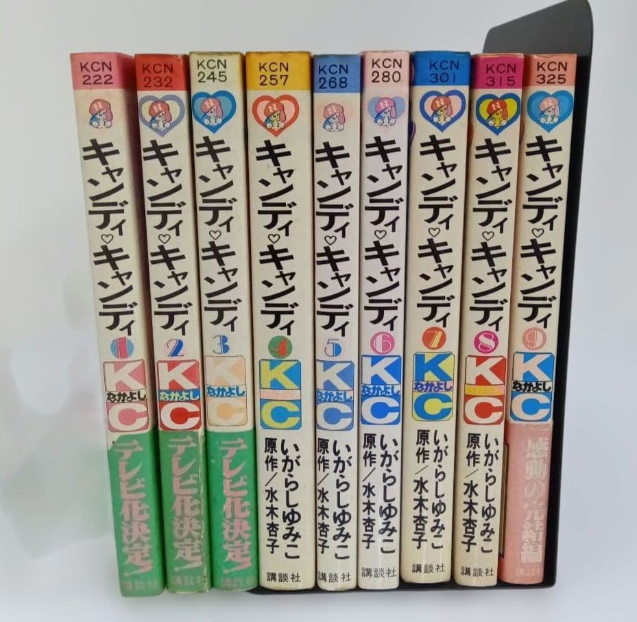 いがらしゆみこ　キャンディ♡キャンディ 全9巻 初版あり　帯あり　黒文字　全巻