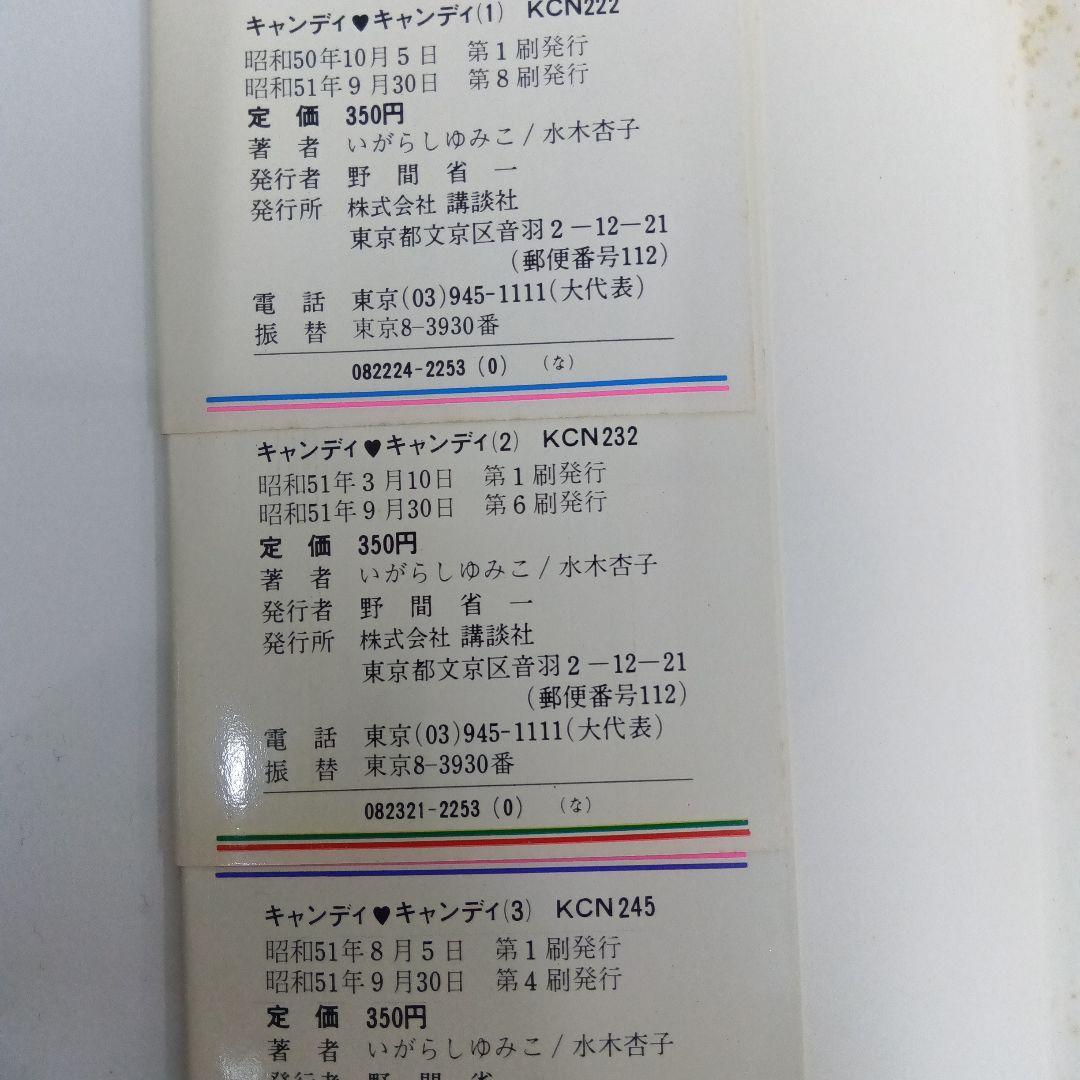 いがらしゆみこ　キャンディ♡キャンディ 全9巻 初版あり　帯あり　黒文字　全巻