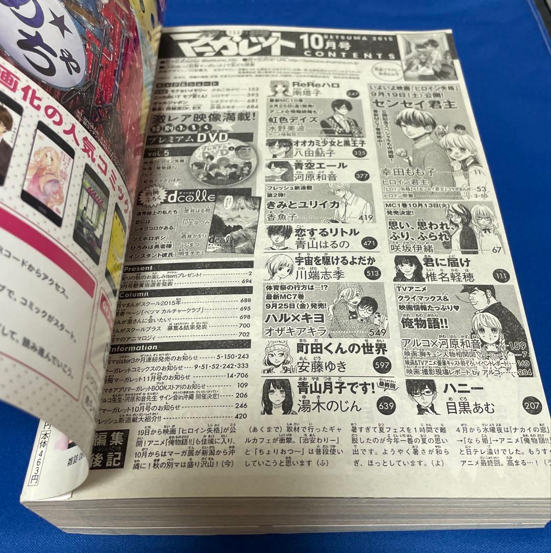 別冊マーガレット2015年10月号 プレミアムDVD付き