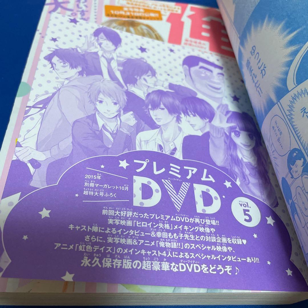 別冊マーガレット2015年10月号 プレミアムDVD付き