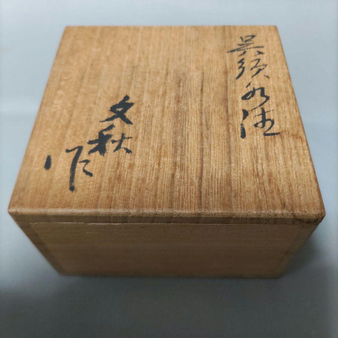 呉須水注　文秋作　D589