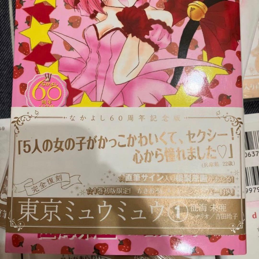 【初版】東京ミュウミュウ なかよし60周年記念版 全巻セット