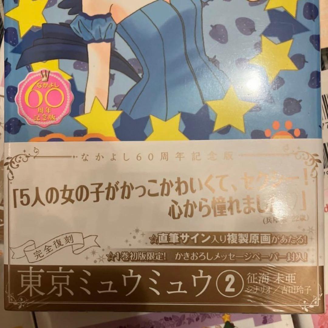 【初版】東京ミュウミュウ なかよし60周年記念版 全巻セット