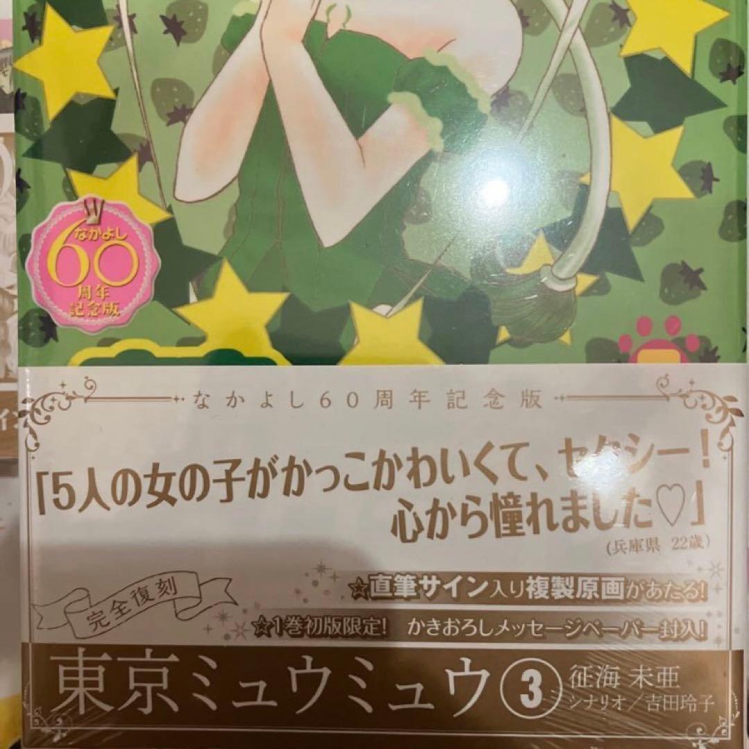 【初版】東京ミュウミュウ なかよし60周年記念版 全巻セット