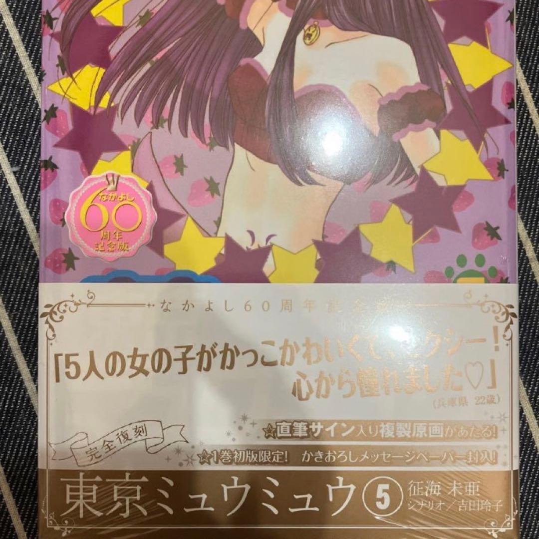 【初版】東京ミュウミュウ なかよし60周年記念版 全巻セット