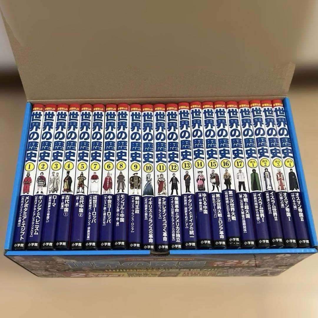 世界の歴史 小学館版全21巻セット
