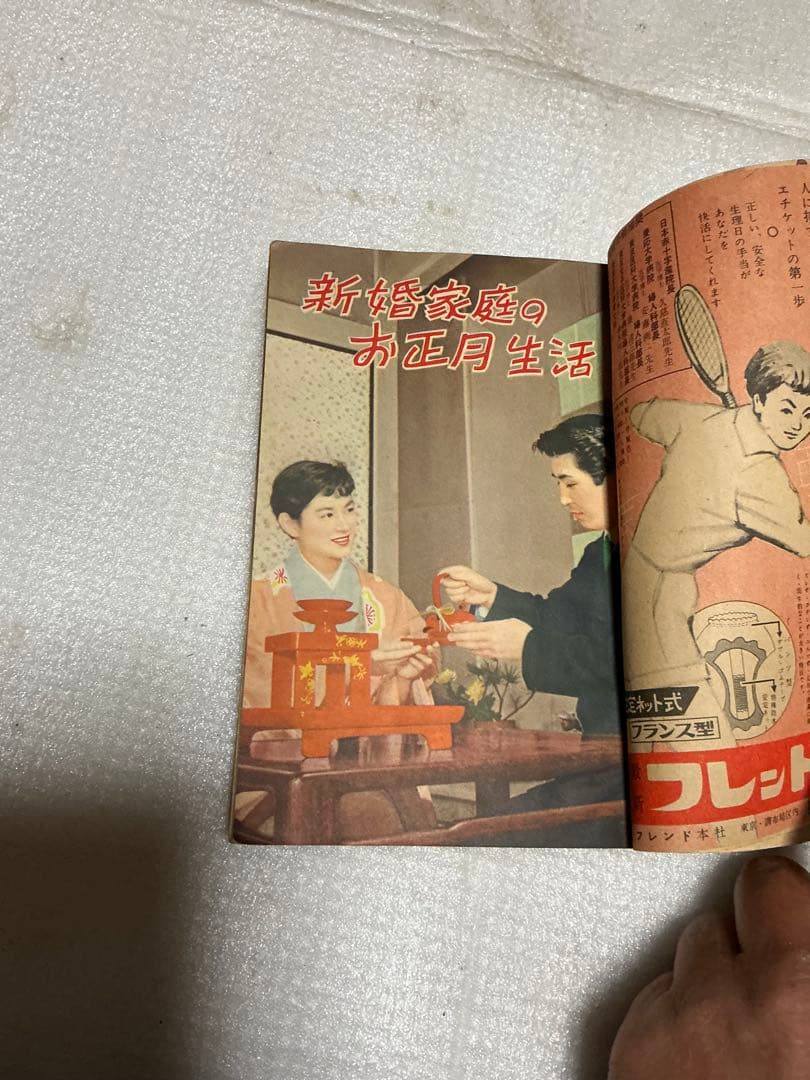 1955年／新しい時代の女性の作法。主婦の友新年号付録。【美本】。