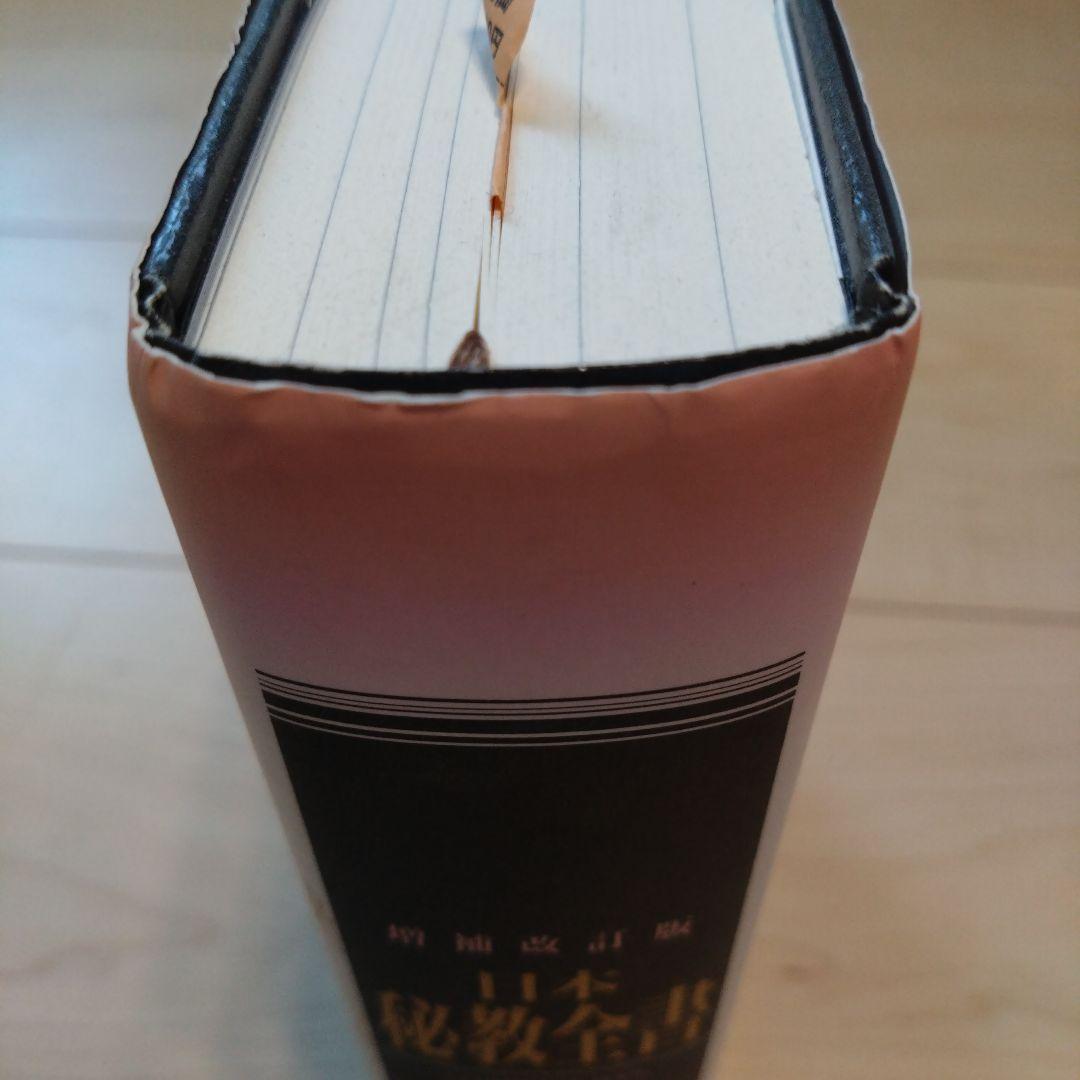 日本秘教全書　増補改訂版