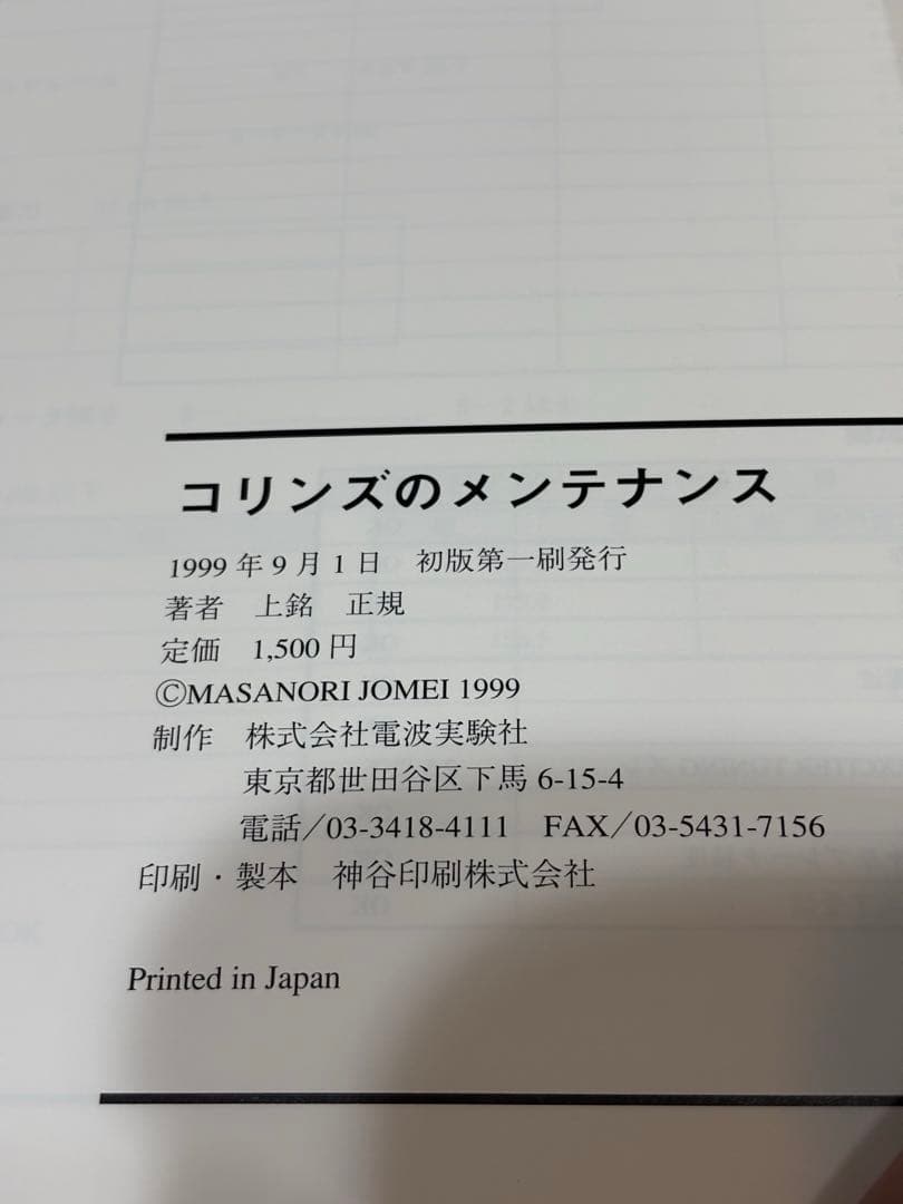 コリンズのメンテナンス 上銘正規著 1999年　コリンズ　無線機　JA3FR