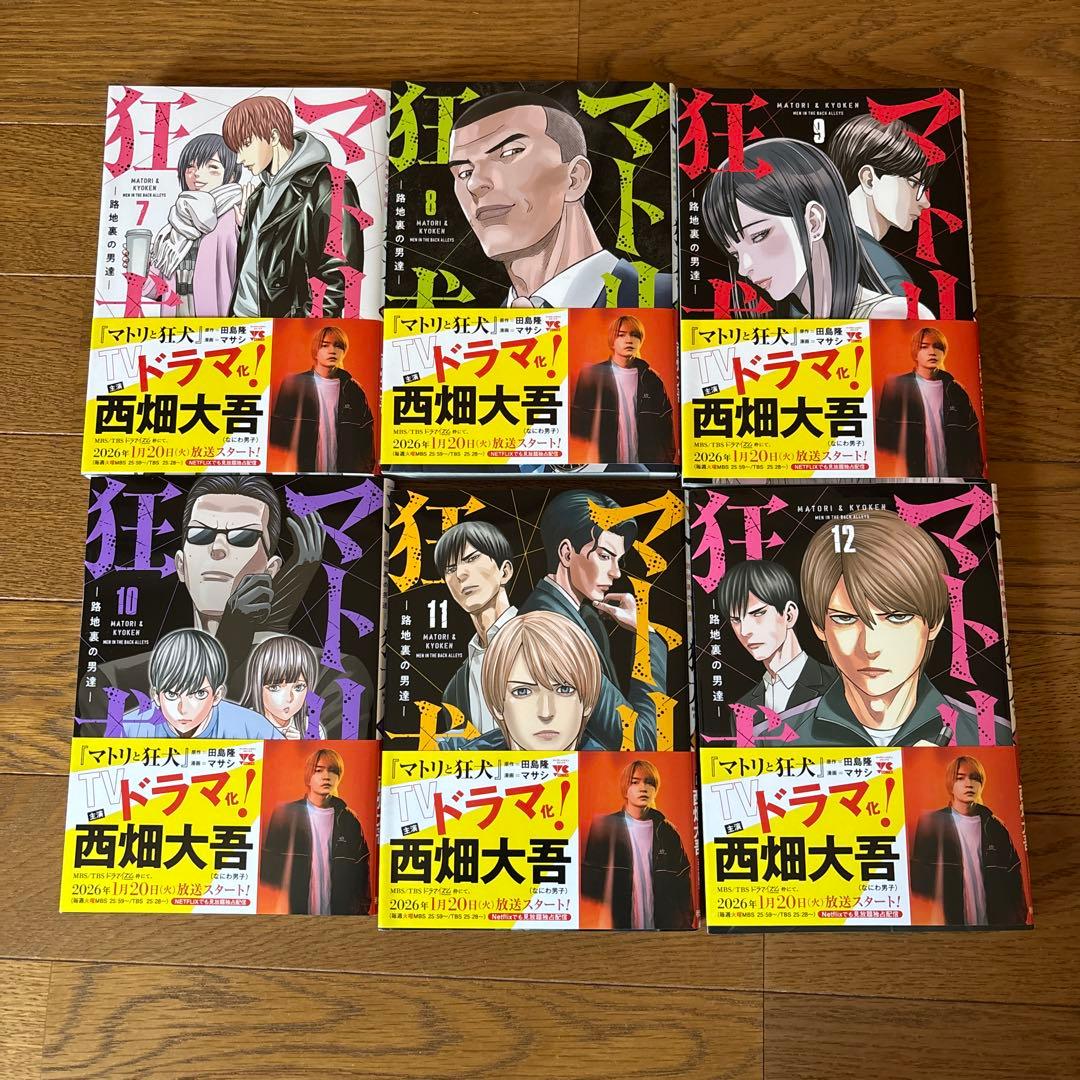 マトリと狂犬 全12巻 セット