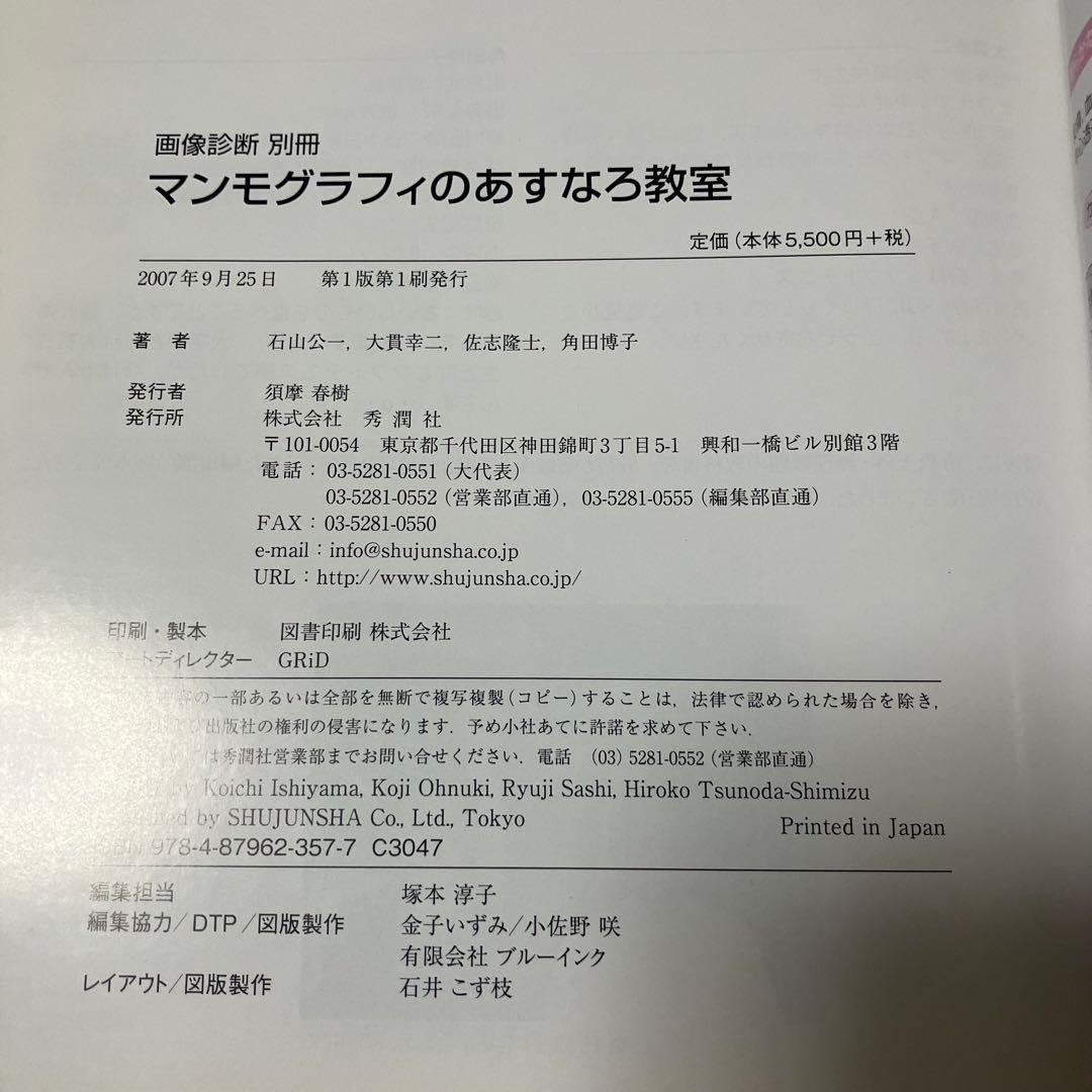初版　マンモグラフィのあすなろ教室