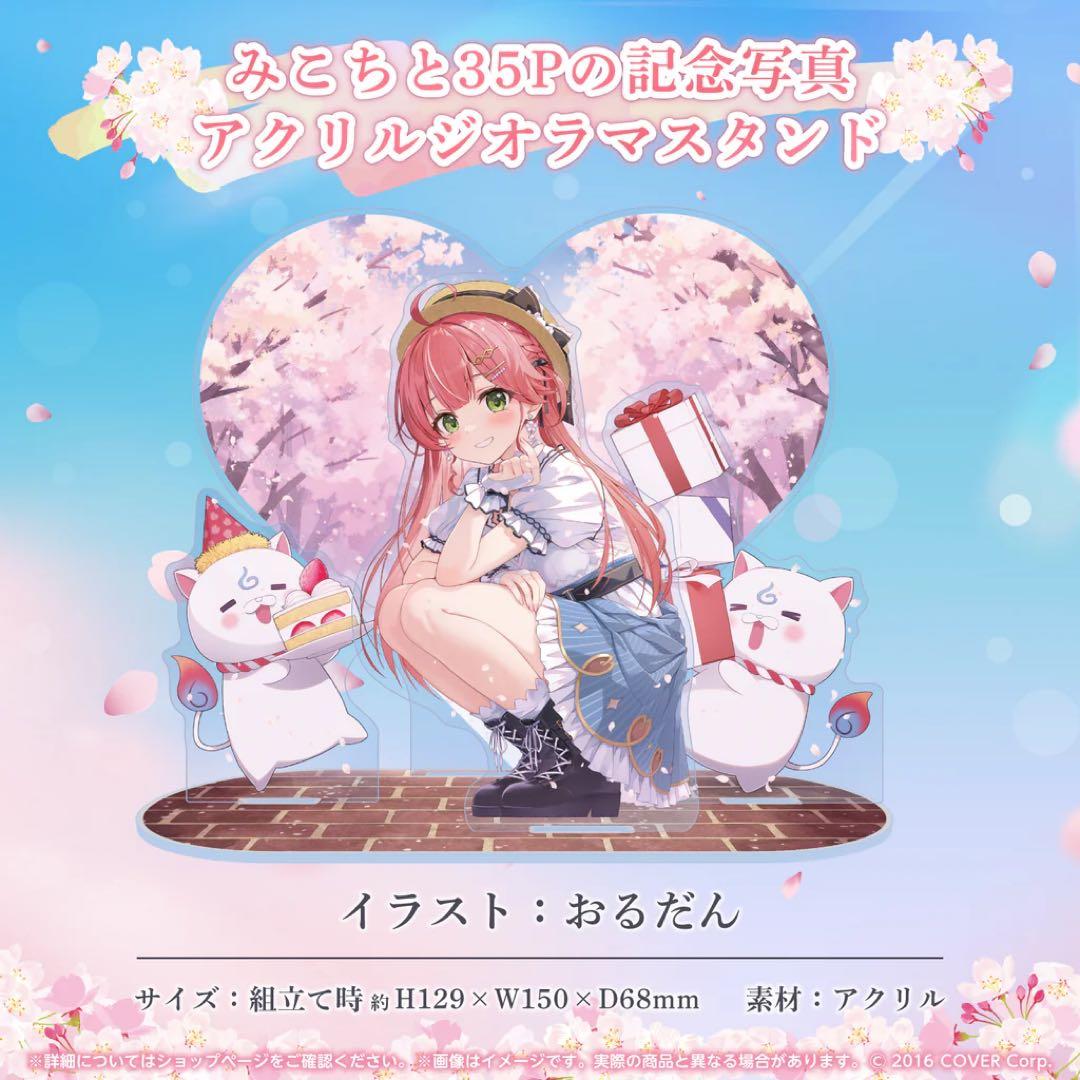 引退品　さくらみこ　グッズ