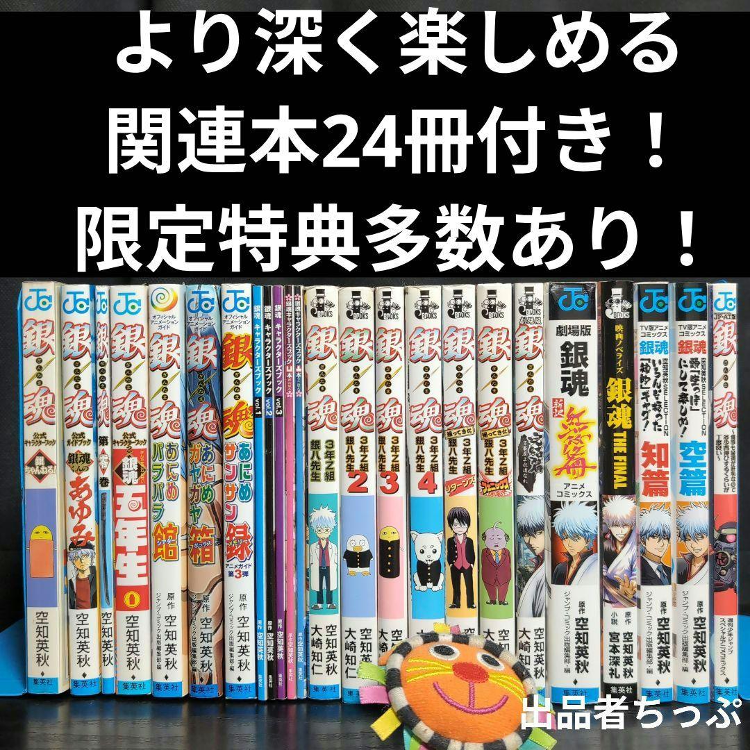 豪華セット！銀魂。77全巻。関連本24冊。合計101冊。初版、特典多数付き！