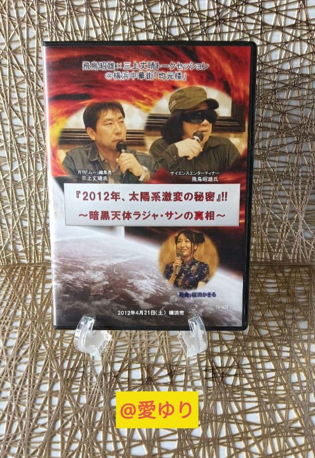 DVD♦飛鳥昭雄✖️三上丈晴⭐トークセッション『２０１２、太陽系激変の秘密‼️』