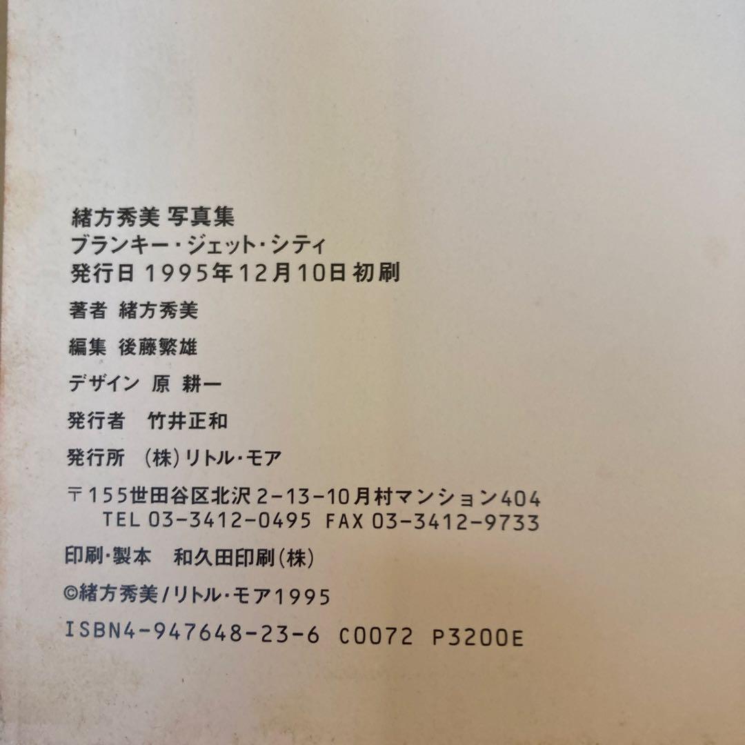 Blankly Jet City 写真集 緒方秀美