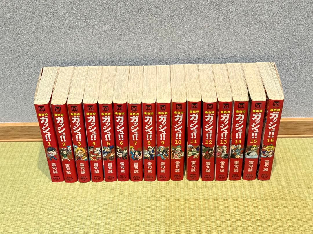 金色のガッシュ‼︎ 文庫版 全巻(1-16巻)