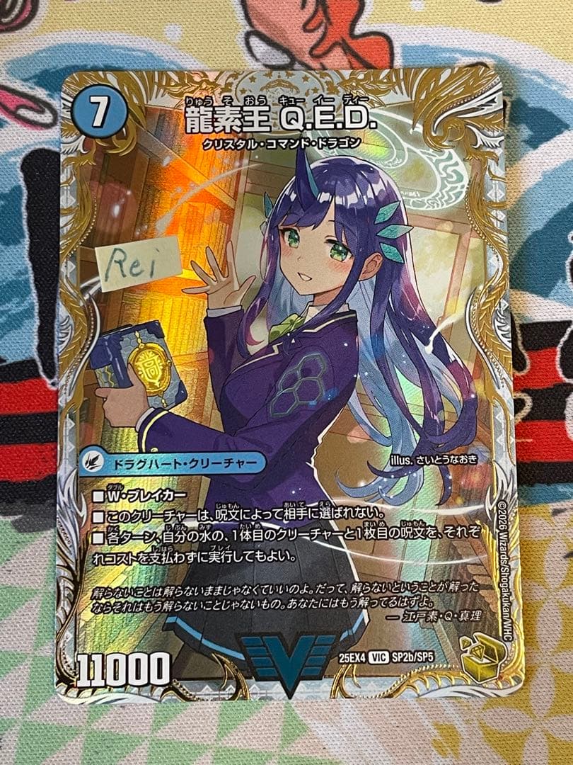真理銃 エビデンス 龍素王 QED 金トレジャー 1