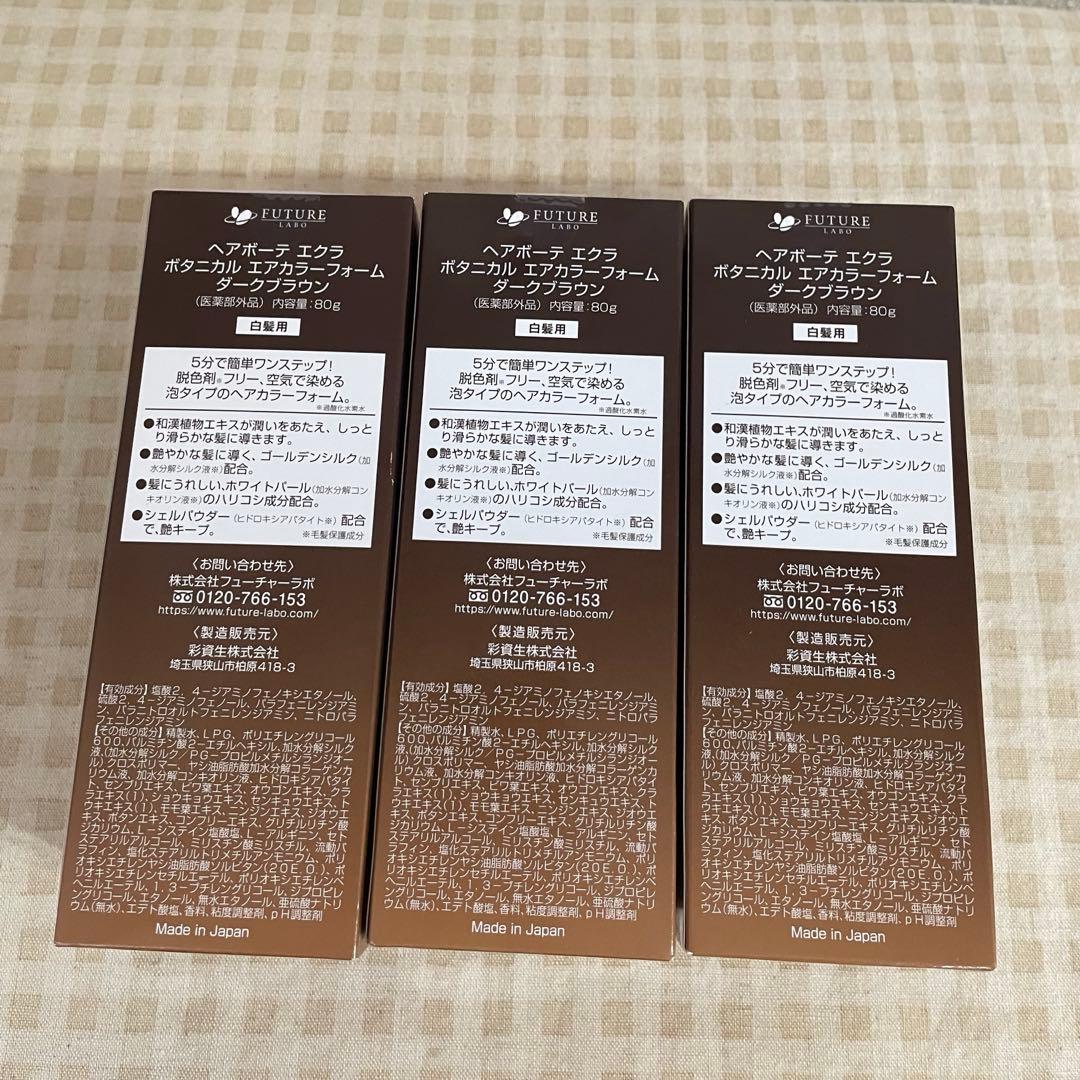 新品３本◇ヘアボーテ エクラ ダークブラウン