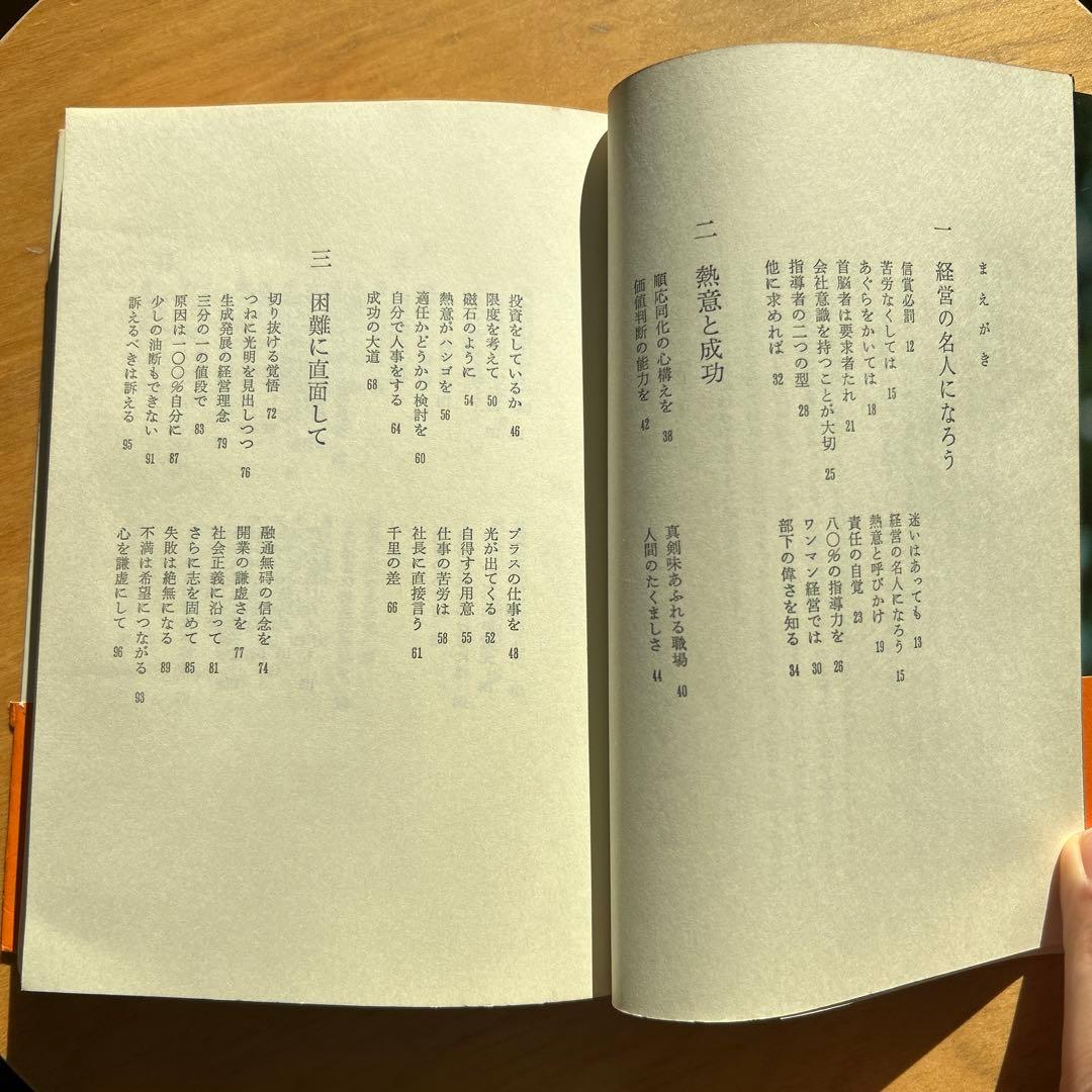 わが経営を語る 松下幸之助