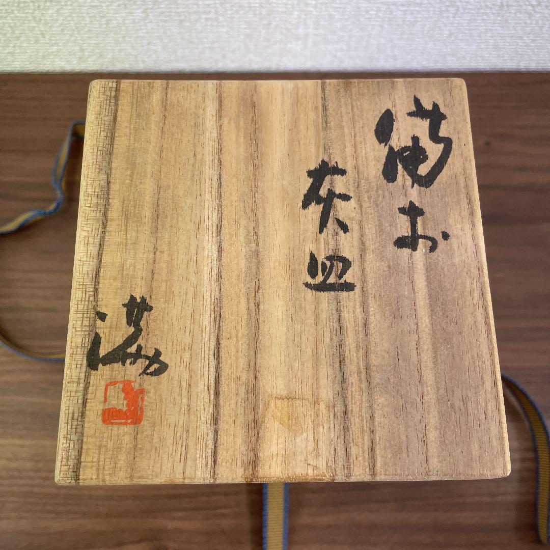 【骨董品】伊勢崎満 備前焼 灰皿