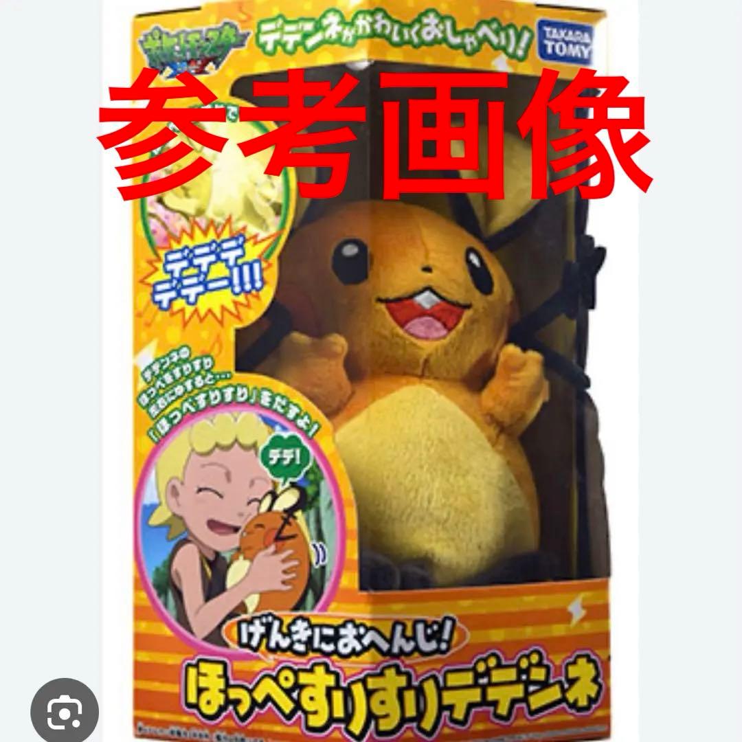 げんきにおへんじ！ほっぺすりすりデデンネ