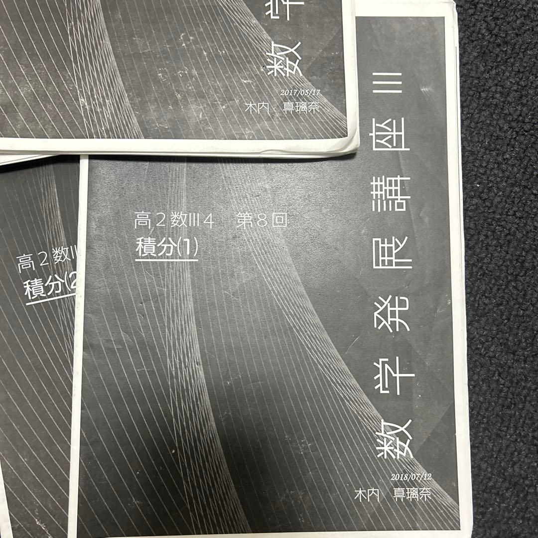 鉄緑会　高2数学発展講座第1〜13回　数Ⅲ
