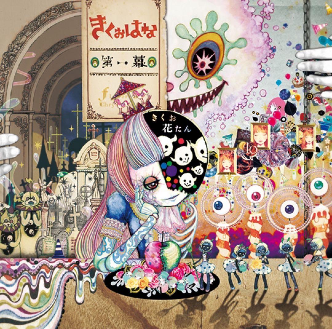 きくおはな（きくおと花たん）第一幕