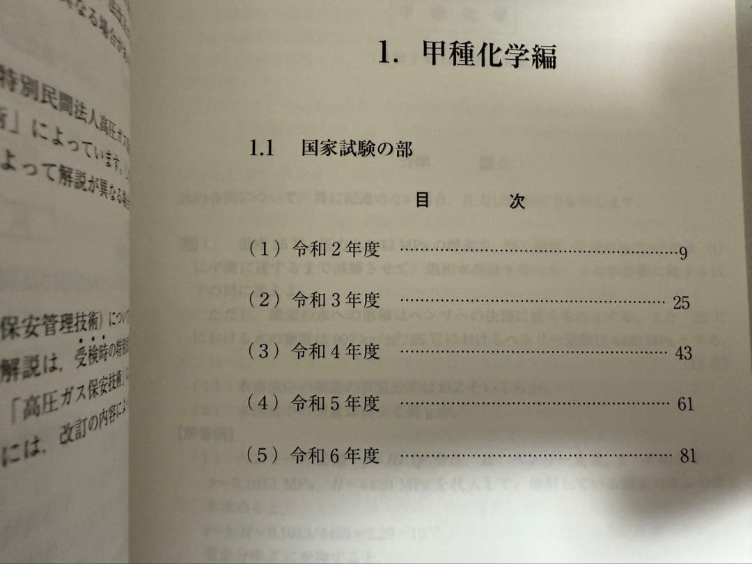 高圧ガス製造保安責任者 甲種化学・機械 試験問題集