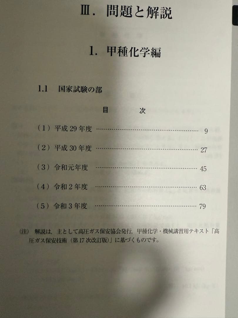 高圧ガス製造保安責任者 甲種化学・機械 試験問題集