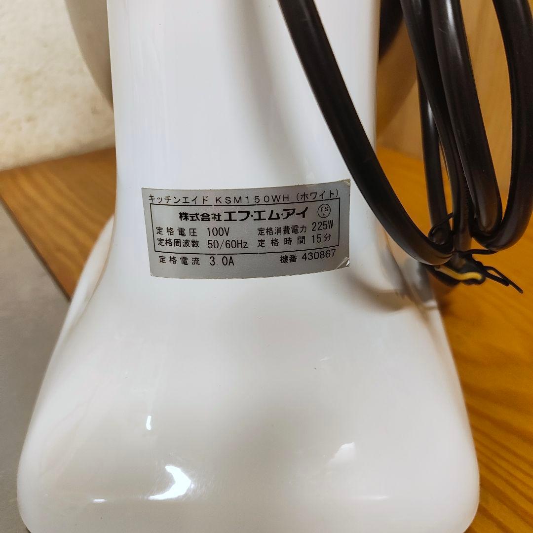 【整備品】FMI KitchenAid キッチンエイド KSM150 ミキサー