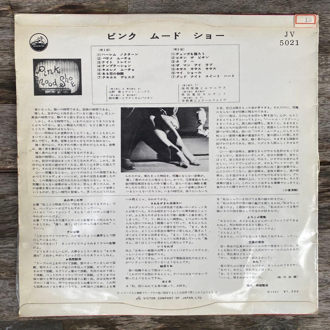 ピンク・ムード・ショーVol.1〜3 LP エロヌードジャケ ３枚セット和ジャズ