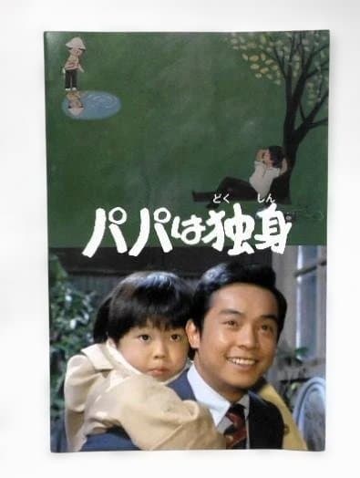 パパは独身 コレクターズDVD＊桜木健一＊岡江久美子